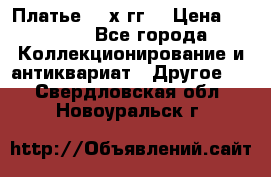 Платье 80-х гг. › Цена ­ 2 300 - Все города Коллекционирование и антиквариат » Другое   . Свердловская обл.,Новоуральск г.